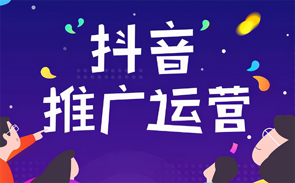 企业抖音短视频推广引流方案