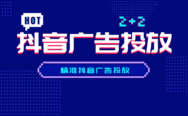 抖音广告怎么运作，才能够将推广效果更大化？