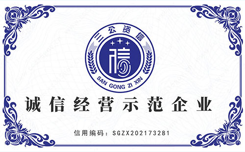 诚信经营示范企业